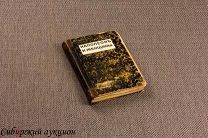 Массон Фредерик. Наполеон и женщины. 1912.