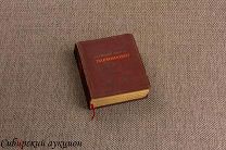 [Автограф] Иванов Всеволод. Пархоменко. 1939.