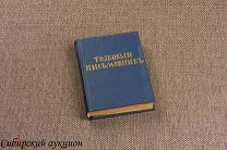Толковый письмовник. 1885.