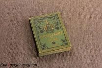 Либрович Сигизмунд. История книги в России. 1914.