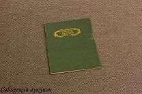 [Серебряный век] Кузмин Михаил. Лесок. 1922.