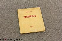 Тэн Ипполит. Наполеон Бонапарт. 1912.