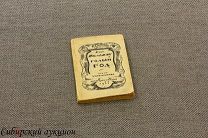 [Серебряный век] Пильняк Борис. Голый год. 1922.