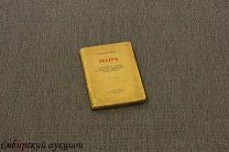 [Серебряный век] Блок А. Театр. 1918. [Прижизненное издание]