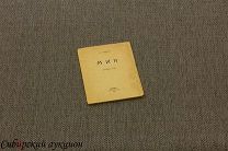 [Серебряный век] Гумилев Николай. МИК. 1921.
