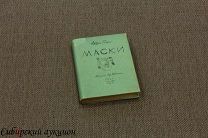 [Серебряный век] Белый Андрей. Маски. 1932.