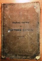Альбом картин по географии Европы. Санкт-Петербург. 1904 год.