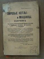 Преловский, П.И. Паровые котлы и машины. Сборник законов и распоряжений.Иркутск - 1913 г.