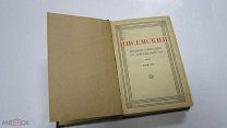 Старинная Книга Полное Собрание Сочинений А.Ф. ПИСЕМСКИЙ Том 7 Царская Россия 1912 год Роман Очерки