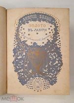 (RRR! Первая книга поэта!) А. Белый «ЗОЛОТО В ЛАЗУРИ», 1904 год,!