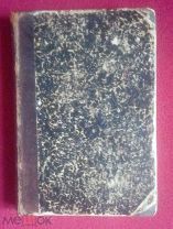 Илиада Гомера. Перевод Н.И.Гнедича. Спб Изд. Суворина. 1892г.