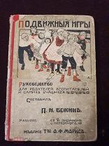 Книга П.Н. Бокин. Подвижные игры. Руководство для родителей, воспитателей и 1900 год Третье издание