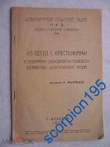 БУЗУЛУК, Самарская губерния 1925 Беседы с крестьянами о доходности. Тираж 500 шт. Брошюра