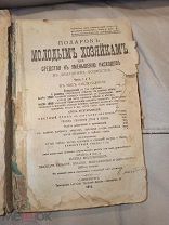 Подарок молодым хозяйкам. Е. Молоховец. 1914 год. Кулинария. Рецепты.