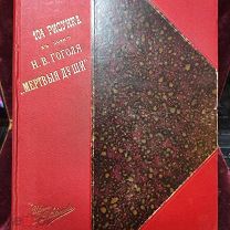 Мёртвые души в 104 х рисунках. Гоголь. 1892 год. Гравёр Бернадский. Худ. Агин. Состояние! Редкост