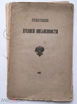 Законы стиха русского народного и нашего литературного. 1883 г. Редкость!