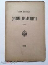 Посмертные чудеса Святителя Николая. По рукописи 14 века. 1888 г. Редкость!