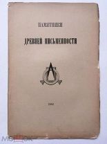 Сказание о святой Афонской горе. По рукописи XVII века. 1882 г. Большая редкость!