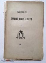 Лицевой список хождения Даниила Паломника. По рукописи XVII века. 1881 г. Иллюстрации. Редкость!