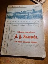 Избранные стихотворения Кольцова А.В. для детей школьного возраста 1910 год изд. Сытина мягк. обл.