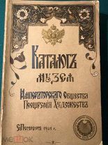 Каталог музея Императорского общества поощрения художеств 1901г.