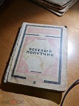 А.С. Грин «Веселый попутчик» 1928 год изд-во Мысль Ленинград мягк. обл.