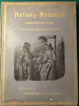 Натан-мудрец. Драматическая поэма Готгольда Эфраима Лессинга 1897 г.