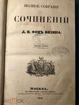 ПОЛНОЕ СОБРАНИЕ СОЧИНЕНИЕ Д. И. Фонъ Визина 1838 г.