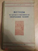Лейтес Л.Г. Методы художественного оформления тканей. Москва-Ленинград, Гизлегпром, 1947г.