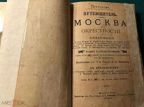 Путеводитель: Москва и окрестности. М. 1896 г. Левенсон
