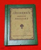 1923 г. Берлин. Большая редкость! Дневник Императора Николая 2 1890-1906 гг.!