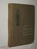 Валье Макс. Полет в мировое пространство. Перевод, редакция и дополнения С.А. Шорыгина. 1936г.