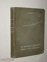 Беляков А. Из Москвы в Америку через северный полюс. М. Молодая гвардия. 1938г.