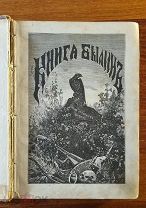 В.П. Авенариус Книга былин: Свод избранных образцов русской народной эпической поэзии 1880 год