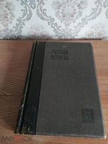 Покровский, М.Н. Русская история с древнейших времен, Том 5, Издательство «Миръ» 1911-1913г.