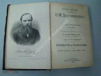 Достоевский.Ф.М. Полное собрание сочинений. том 1 й часть 1 и 2 я. изд. «А.Ф.Маркса» 1894 г.