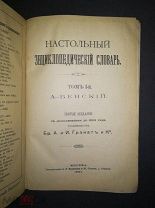 Настольный энциклопедический словарь Гранат Том 1-ый Пятое издание Москва 1901