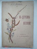 ! А.С.Толстов.«В Деревне Весною».1910 г.Литографии.