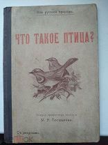 ! Из русской природы.Проф.Богданов.Птицы.изд.Сытина.