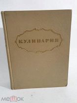 КУЛИНАРИЯ - 1955 ГОД - ПОЛНОЕ ИЗДАНИЕ 960 СТРАНИЦ - ГОСТОРГИЗДАТ - СССР - КРАСОЧНЫЕ ИЛЛЮСТРАЦИИ