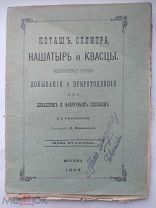 ! ПОТАШ.СЕЛИТРА.НАШАТЫРЬ.КВАСЦЫ.1898 г.
