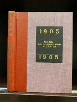 Лев Троцкий(Бронштейн)- Возникновение Совета Рабочих Депутатов; 9-е января; Декабрь. Запрещена. 1925