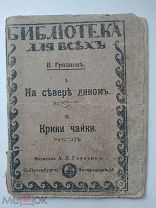 ! В.Грязнов.Архангельск.на севере диком.Крики чайки.Редкость!Книжка-Малышка.
