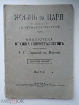 ! Жизнь за царя.часть 1.кружок Спиритуалистов.А.П.Лариной в Москве.1913 г