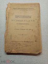 Протоколы VIсъезда Р.С.- Д.Р.П. (большевиков). 26 июля - 3 августа 1917г. 1919г.