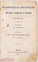 Историческая хрестоматия церковно-славянского и русского языка. Т. 1 [и единств.]. М. 1848