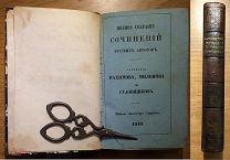 Нахимов, Милонов, Судовщиков. Полное собрание сочинений русских авторов Смирдина, 1849 г.
