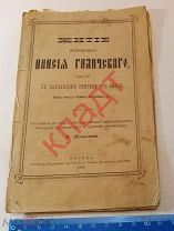 Книга Житие Преподобного Паисия Галичского 1896 г. Галич