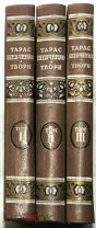 Тарас Шевченко. Полное собрание сочинений в 3-х т.т. 1949г.