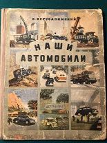 НАШИ АВТОМОБИЛИ 1953 г. [отлично иллюстрированная!]